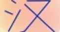 ビジュアル漢字検定　＃８１
