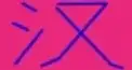 ビジュアル漢字検定　＃７０