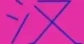 厄落とし・ビジュアル漢字検定　＃６９