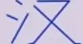 ビジュアル漢字検定　＃６８