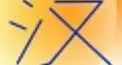 ビジュアル漢字検定　＃４９