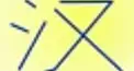 ビジュアル漢字検定　＃４１