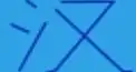 ビジュアル漢字検定　＃３８