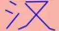 ビジュアル漢字検定　＃２０
