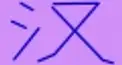 ビジュアル漢字検定　＃１８
