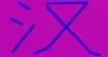 ビジュアル漢字検定　＃１７