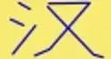 ビジュアル漢字検定　＃１６