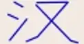 ビジュアル漢字検定　＃１４