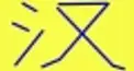 ビジュアル漢字検定　＃１３