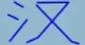 ビジュアル漢字検定　＃１２