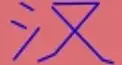 ビジュアル漢字検定　＃１１