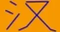 ビジュアル漢字検定　＃６