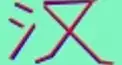 ビジュアル漢字検定　＃２
