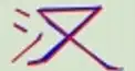 ビジュアル漢字検定　＃１