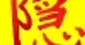 隠語検定４４ 寄席編