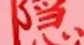 隠語検定７５ 鞘（さや）編