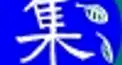 集団語への誘い（いざない）検定