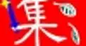集団語＃１０　武道編５