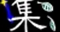 集団語検定　修了Ａ
