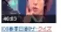 ザ・クイズショウ中国語検定　第一回