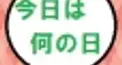 今日は何の日？中文検定１