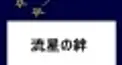 ドラマ『流星の絆』 中国語検定　？