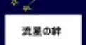 厄落とし・ドラマ『流星の絆』 中国語検定　？