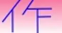 この作品名をなんと読む？＃２
