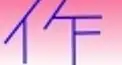 この作品名をなんと読む？＃５