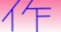 この作品名をなんと読む？＃９