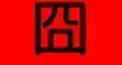 世界の顔文字・AA 検定 one