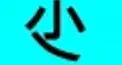 世界の顔文字・AA 検定 seven