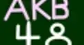 akb48 　言い訳Maybe 中文検定