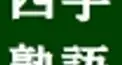 中国の四字熟語検定1