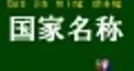 中国語の国名検定
