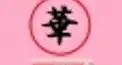 華流検定　その1