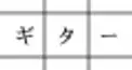 3×3のマスから言葉を探せ！Look for words?