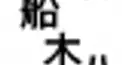 読み間違えやすい漢字クイズ?